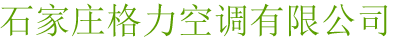 石家庄格力空调